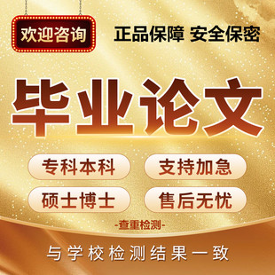 论文硕士/机械/计算机毕ye设ji/电气/土木工程论文/本科毕业检测