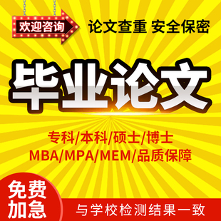 论文硕士/专升本科/开题报告/工商管理/研究生在职/mba毕业文检测