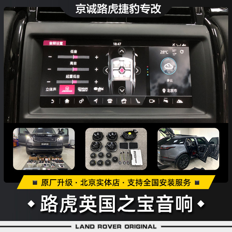 路虎原厂英国之宝音响改装