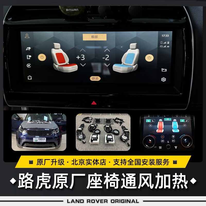 路虎原厂通风座椅改装发现揽胜