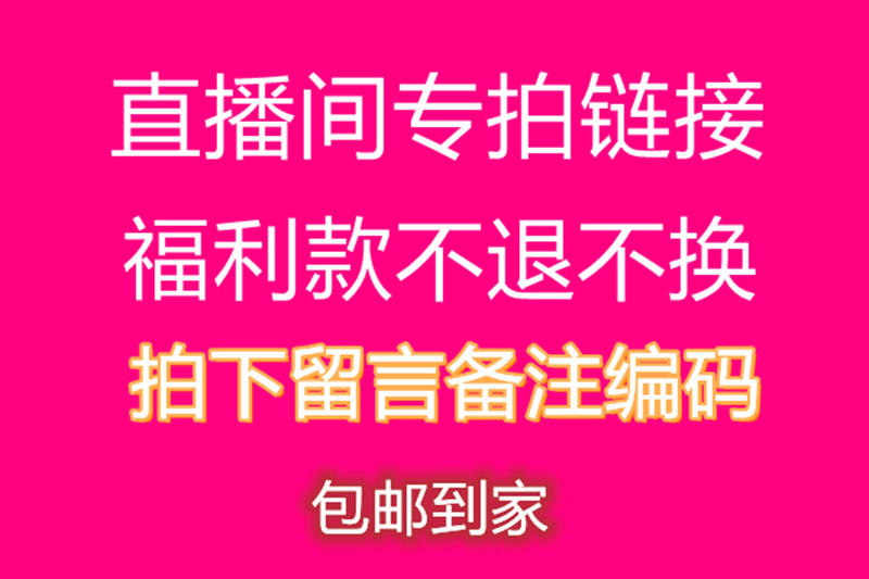 【拍下备注编码】直播间秒杀下单链接，非质量问题不退换！