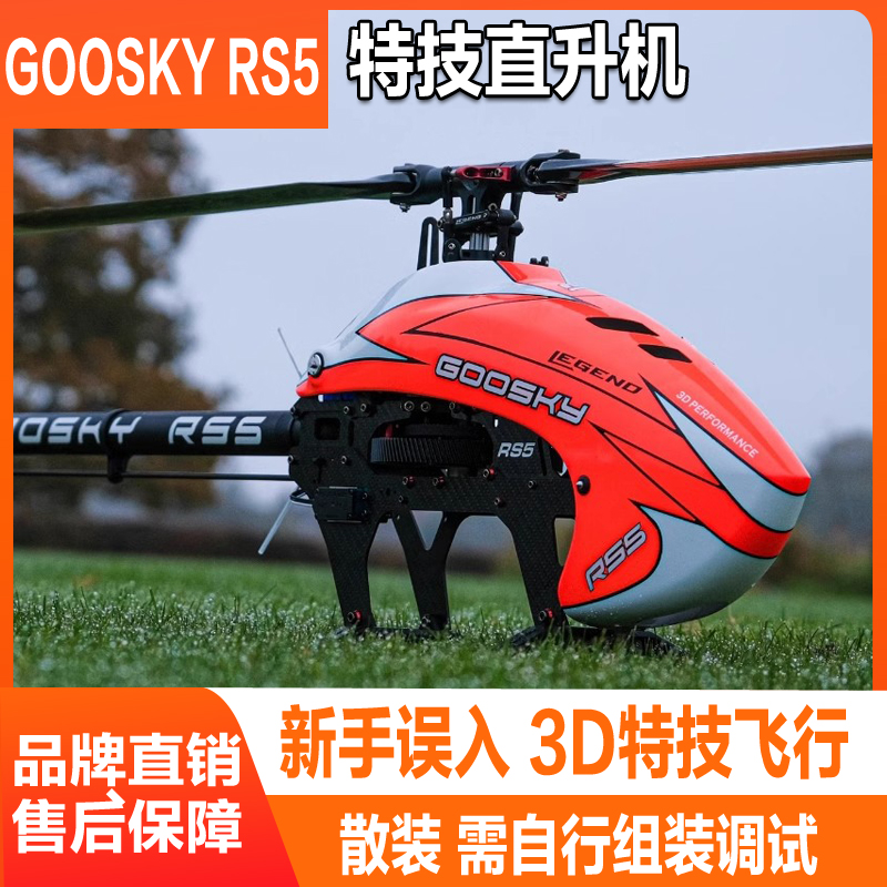 六通道3D特技遥控直升机谷天RS5z