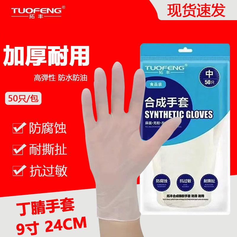 拓丰9寸食品级橡胶乳胶加厚耐用厨房家务一次性丁腈合成短手套