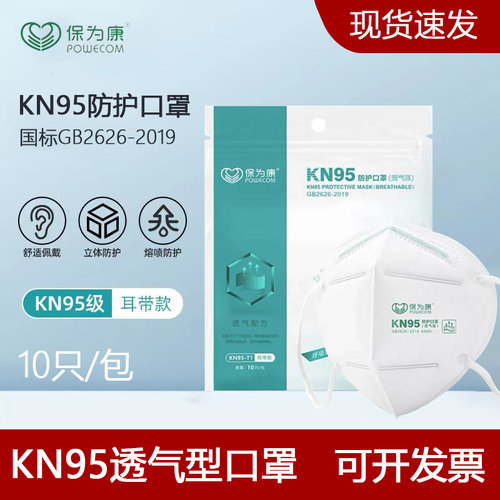 保为康KN95防护口罩透气款