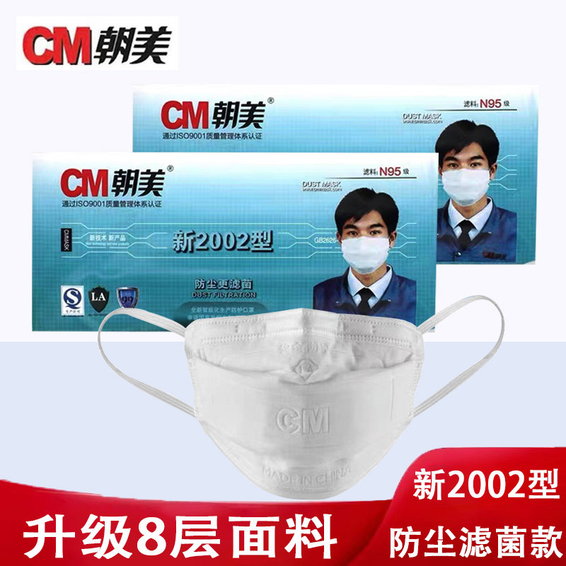 朝美新2002型防尘滤菌口罩