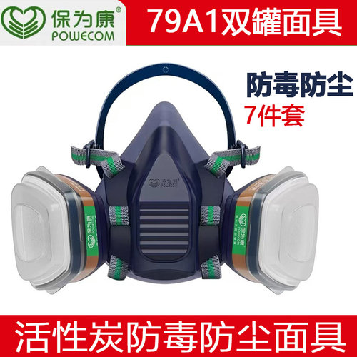 保为康79A1防毒面具防甲醛口罩
