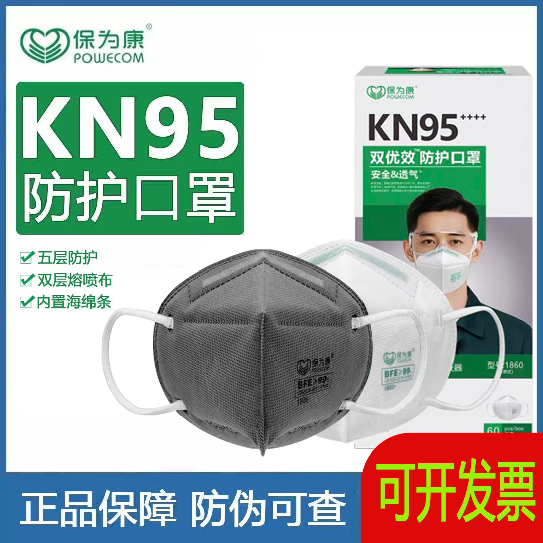 新国标2626-2019KN95保为康