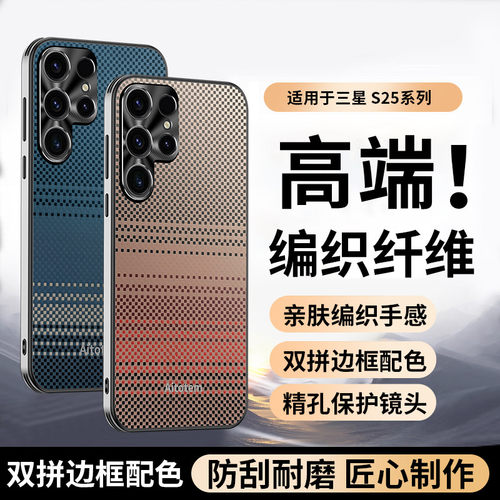 轻奢凯夫拉纹适用三星GalaxyS25Ultra/SM-S9380手机壳s25/SM-S9310保护套s25-f9310壳s25u碳纤维编织壳f9380