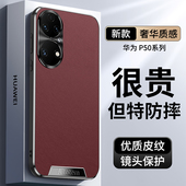 AL00男女限量版 新款 直边素皮适用华为p50手机壳p50pro磨砂全包e防摔高端ABR JAD一AL50曲面屏鼎桥p5o真皮裸感