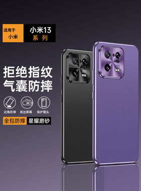 高端防指纹适用小米13手机壳磨砂米13Pro全包防摔mi高级感电镀221113C简约男款miui13保护套2210132C硬外壳