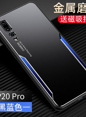 适用于华为p20pro手机壳金属磨砂男士p20pro超薄CLT-AL00保护套限量版防摔高档曲屏女款硬外壳带车载磁吸支架
