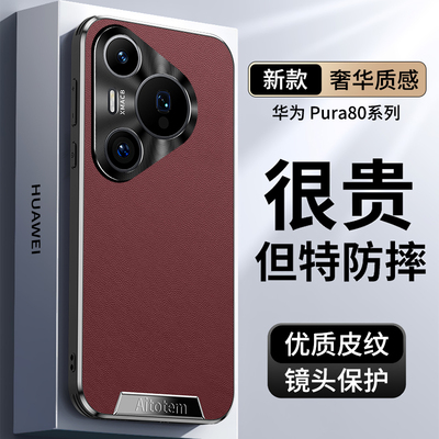 适用华为Pura80pro手机壳高端皮质P80保护套pura80镜头全包pura80pro+超薄防摔ultra限量版外壳真皮高档男女