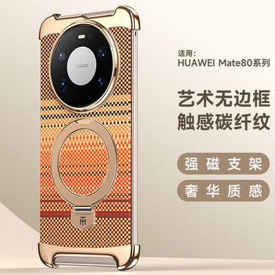 轻奢电镀碳纤维纹适用华为mate80手机壳无边框mate80pro防摔保护壳mt80promax磁吸支点支架80RS非凡大师外壳