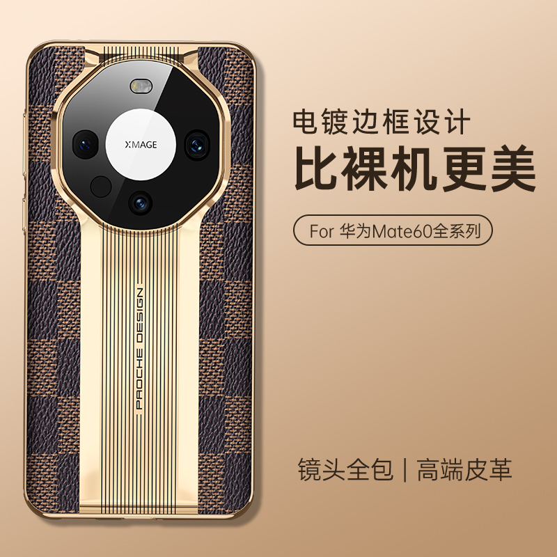 华为mate60电镀皮革超跑秒变硬壳