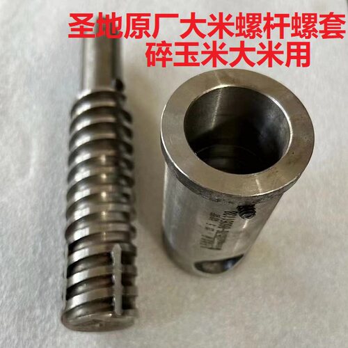 圣地膨化机专用大米玉米螺杆螺套厂家正品原厂配件膨化机通用