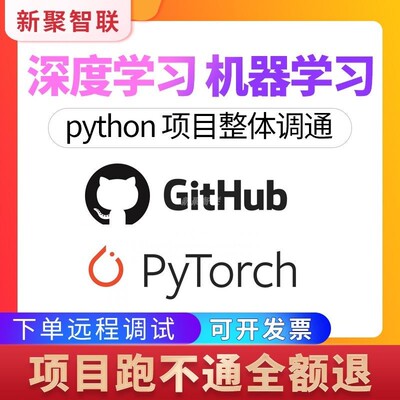 github代码复现项目部署跑通python远程调试pytorch指导 深度学习