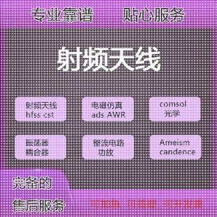 FEKO HFSS仿真天线设计超表面滤波器射频电路优化 ADS 代做CST