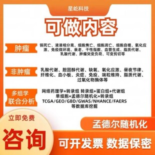 生信分析多组学联合SCI科研思路制图服务