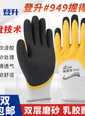 登升949握得牢耐磨防滑防水渔业透气双层胶磨砂浸胶防护劳保手套