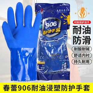 春蕾906耐油手套全胶皮浸塑加厚防滑耐酸碱工业劳保水产工作耐磨