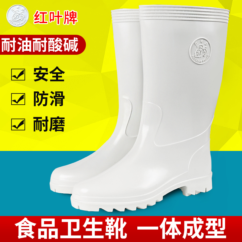 红叶牌耐油酸碱白色高筒食品劳保靴雨靴厨房防滑防水防油工作水鞋