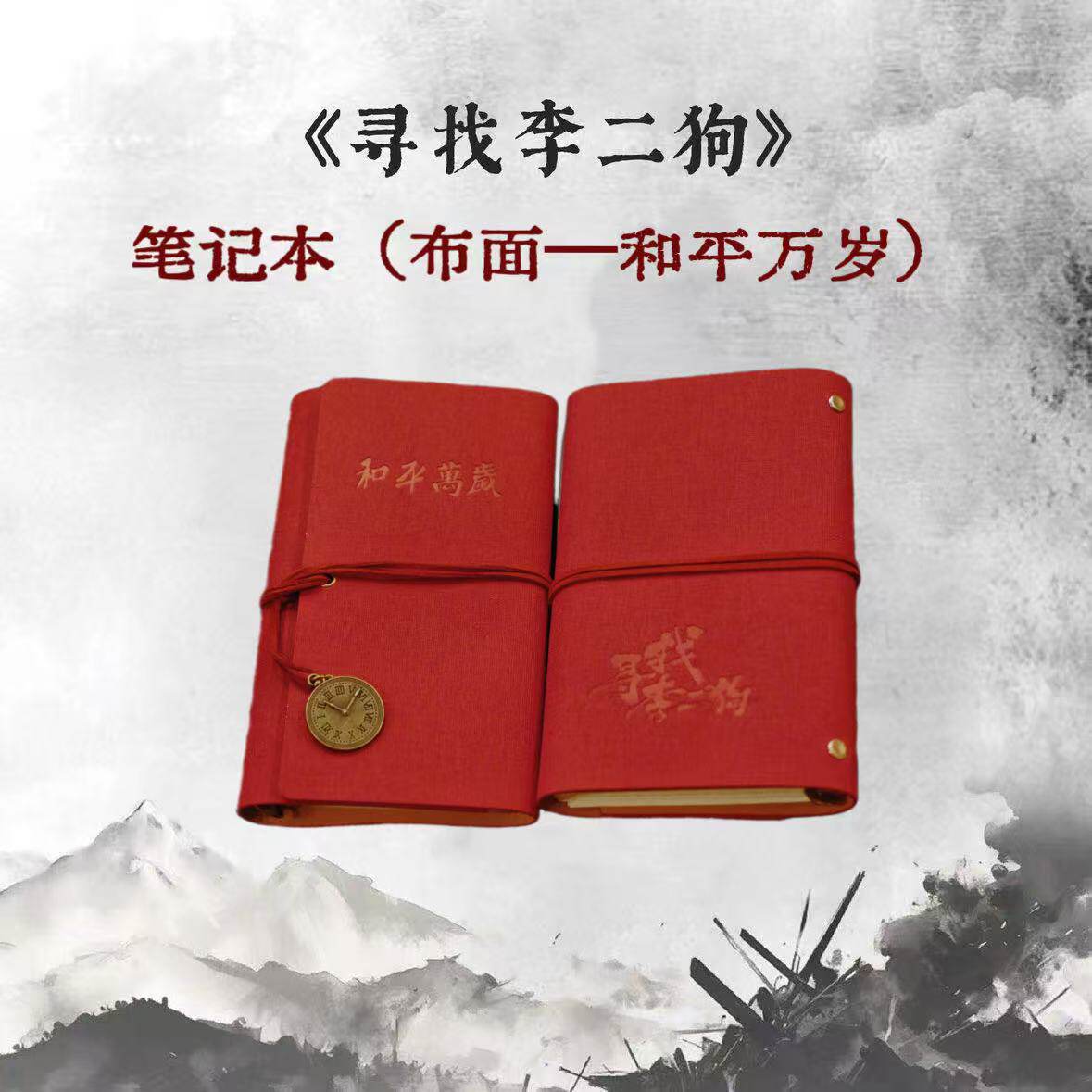 寻找李二狗笔记本音乐剧中国风记事本红色布面活页本子戏剧