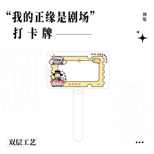 我的正缘是剧场打卡牌亚克力手持高清合影可爱戏剧话剧音乐剧舞剧