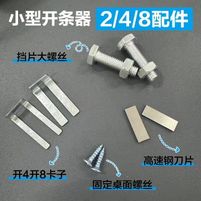 塑钢带小型开条器配件分条机开条机卡子刀片螺丝手工编织硬带分切