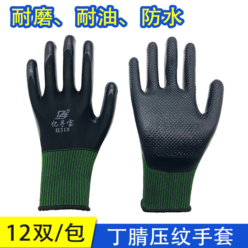 亿手宝h318丁腈压纹手套劳保 耐磨 工作防水耐油工地橡胶防滑带胶