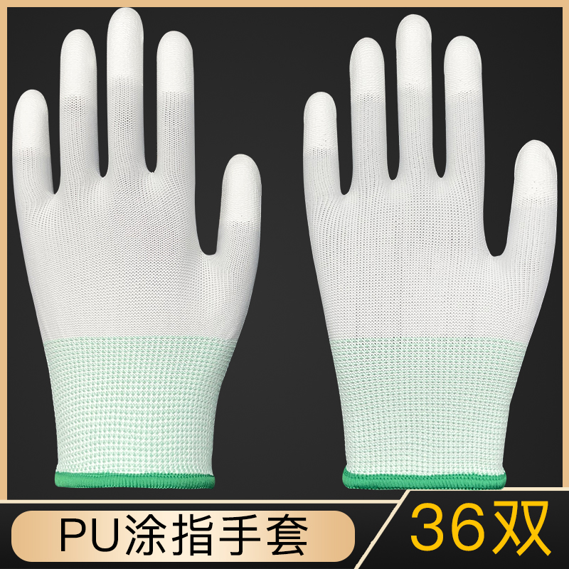 PU涂指手套36双防静电
