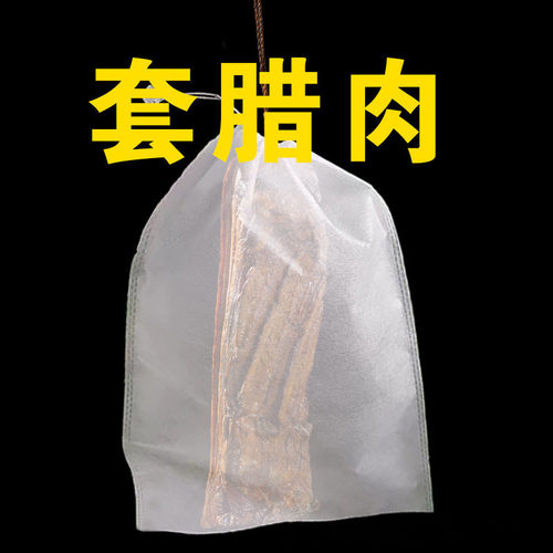 家庭自制腊肉晾晒无纺布袋防虫防鸟防蝇透气鱼干火腿腊肠专用
