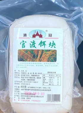 滇冠官渡饵块800g真空大救驾年糕