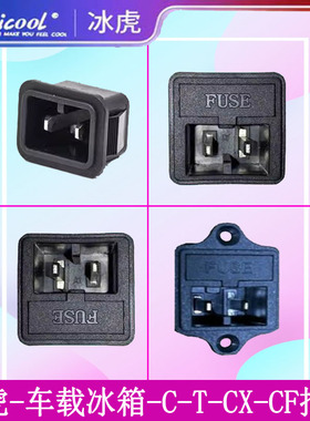 冰虎车载压缩机冰箱原装C30 C40 C50C75电源插座母座底座接口配件