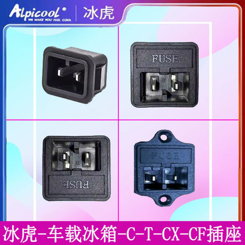 冰虎车载冰箱插座母座底座配件
