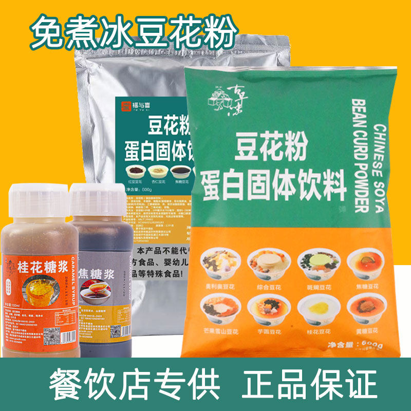 古早味豆花粉免煮冰豆花商用摆摊图片
