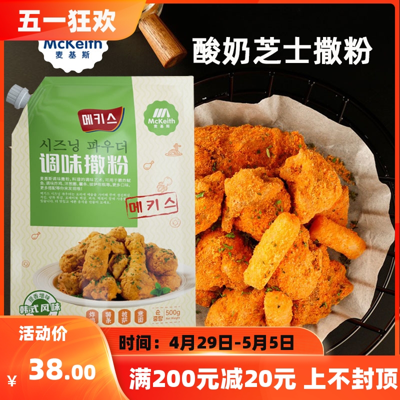 麦基斯酸奶芝士撒粉500g韩式炸鸡bhc连锁店商用鸡排卷卷薯条蘸料 粮油调味/速食/干货/烘焙 复合食品调味剂 原图主图