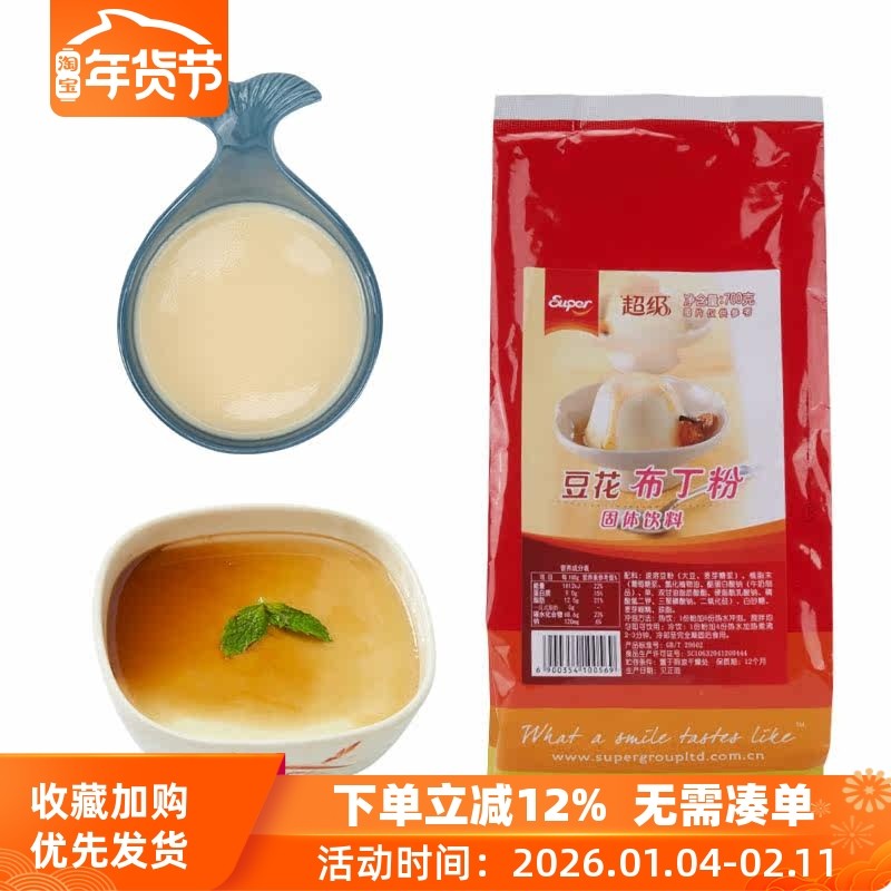 Super超级豆花布丁粉700g奶茶店烘焙原料冰豆花商用摆地摊布丁粉,粮油调味/速食/干货/烘焙,果冻/布丁粉,淘宝优惠券,粉丝福利购,淘宝优惠卷