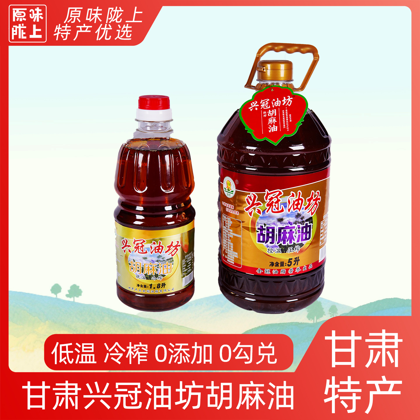 甘肃特产胡麻油 胡麻籽油低温冷榨 民乐兴冠油坊