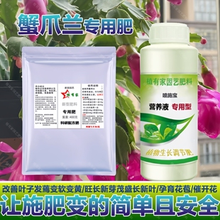 蟹爪兰专用肥料专用土蟹爪莲圭生长新叶长根花卉水肥营养液水肥料