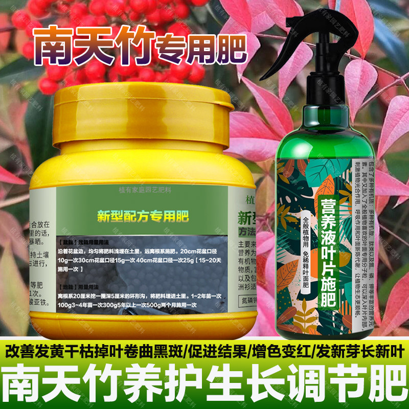 南天竹专用肥料养殖南天竺火焰红天竹水培土培养护营养液叶面肥料,鲜花速递/花卉仿真/绿植园艺,家庭园艺肥料,淘宝优惠券,粉丝福利购,淘宝优惠卷