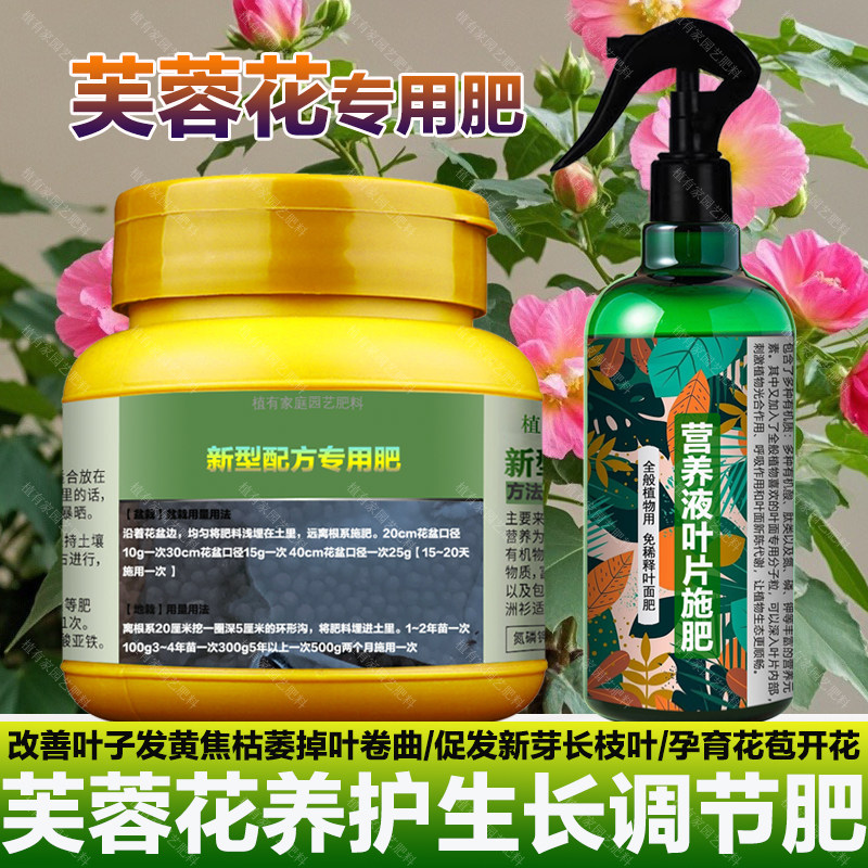 芙蓉花专用肥料盆栽树苗营养液叶子卷曲发黄发蔫边缘枯萎叶面肥料,鲜花速递/花卉仿真/绿植园艺,家庭园艺肥料,淘宝优惠券,粉丝福利购,淘宝优惠卷