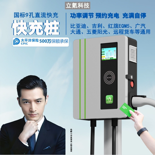 新一代九孔直流家用快充充电桩比亚迪红旗吉利货车通用户外防雨