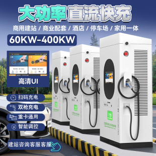 商用新能源汽车直流充电桩轿车货车通用 扫码 投资建站 合作加盟
