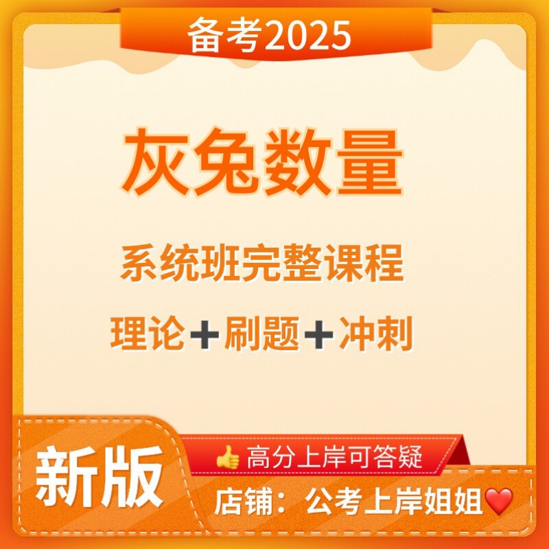 2025年国考省考 灰兔数量关系 理论和刷题 讲义齐全 提供数量答疑