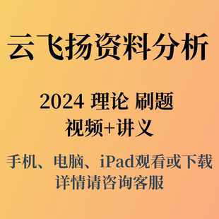 速算营 云飞扬资料分析 菓小宁 理论基础班强化 千题计划