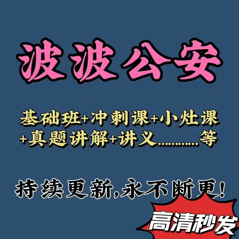 2027波波老师公基公安专业知其它设计服务