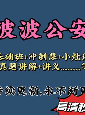 2027波波老师公基公安专业知识讲义省考国考波波公专基础班冲刺课