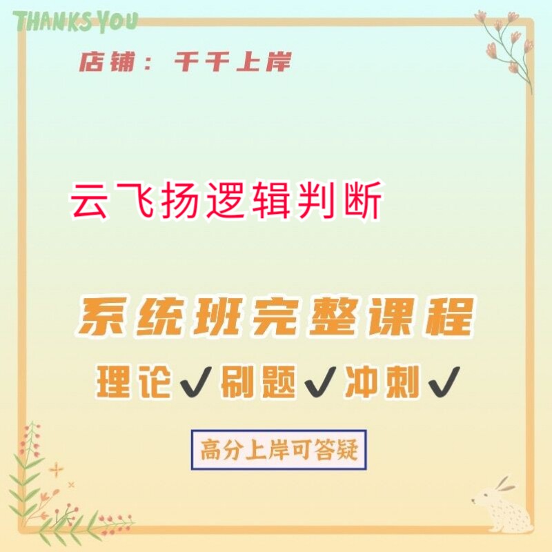 云飞扬菓小拧2025版逻辑判断推理绝杀加强削弱20秒杀绝技课程讲义