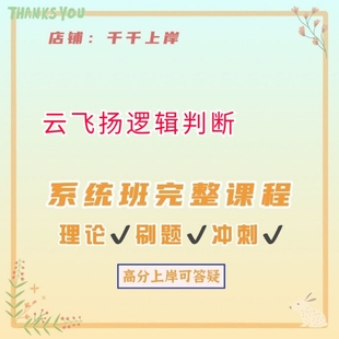 云飞扬菓小拧2025版逻辑判断推理绝杀加强削弱20秒杀绝技课程讲义