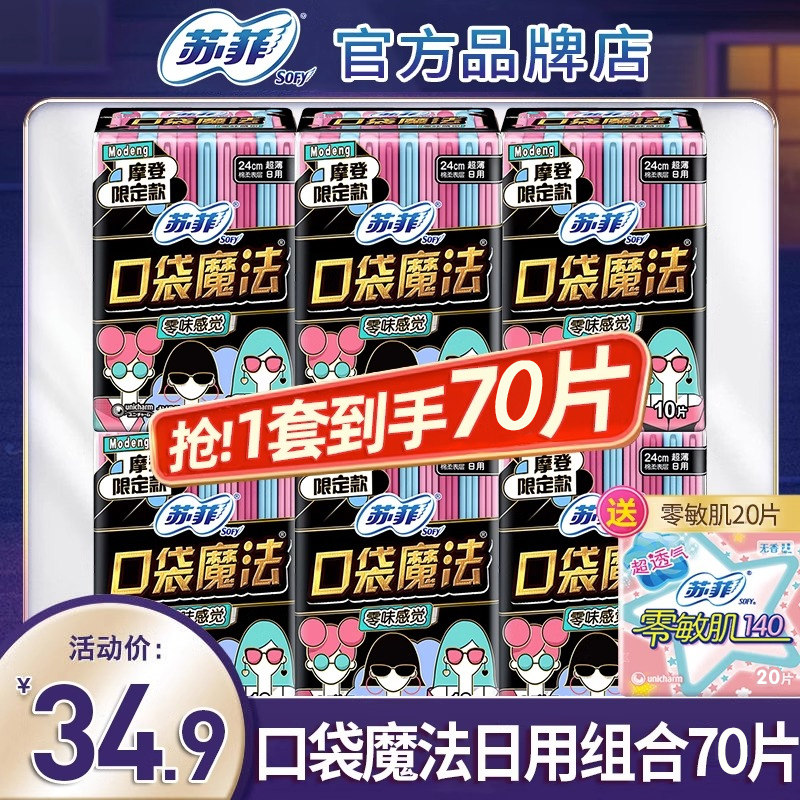 苏菲口袋魔法卫生巾超薄日用240mm组合装整箱姨妈女官方正品,洗护清洁剂/卫生巾/纸/香薰,卫生巾,淘宝优惠券,粉丝福利购,淘宝优惠卷